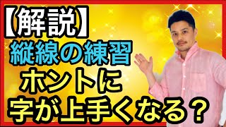 【初心者さんへ】縦線の練習ってホントに効果ある？ホントに字が上手くなるかを解説！