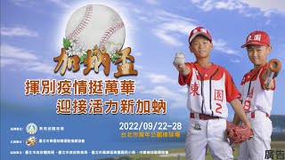 2022臺北市加蚋盃全國少棒錦標賽 八強賽