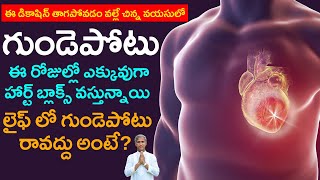 Heart Attack : లైఫ్ లో గుండెపోటు రావద్దు అంటే ? ఈ డికాషిన్ తాగండి | Dr Manthena Satyanarayana Raju