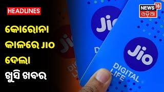 JIO ଦେଲା ଖୁସି ଖବର, ମାସକୁ 300 ମିନିଟ୍, ପ୍ରତିଦିନ 10 ମିନିଟ Outgoing Call