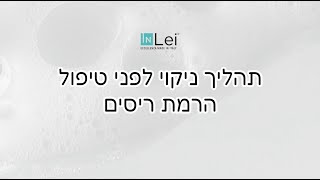 ניקוי נכון לפני טיפול הרמת ריסים - InLei