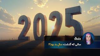 سالی که گذشت، سال بد بود؟!