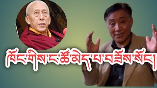 ཟམ་གདོང་རིན་པོ་ཆེའི་ ང་ཚོ་ཡོད་པ་ལ་མེད་པ་བཟོས་སོང་ཟེར། བཀྲིས་སྟོབས་ལྡན་ལགས་ནས།