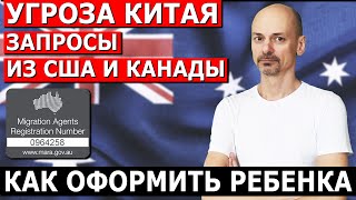 УГРОЗА КИТАЯ, ЗАПРОСЫ ИЗ АМЕРИКИ И КАНАДЫ, КАК ОФОРМИТЬ РЕБЕНКА