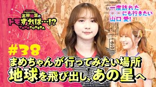 高柳知葉のトモすれば・・・!? #38