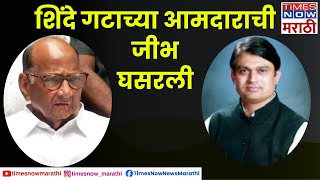 Mahesh Shinde On Sharad Pawar: आमदार महेश शिंदे यांची शरद पवारांवर टीका