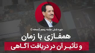 همفازی با زمان  و تاثیر آن در دریافت آگاهی