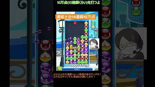 【とこぷよ】連結土台14連鎖10万点│ぷよぷよeスポーツ #shorts #ぷよぷよ #puyopuyo #大連鎖