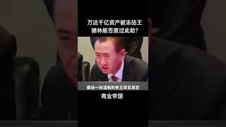 万达千亿资产被冻结王健林能否度过此劫?#商业帝国#商业思维 #商业案例 #商业智慧 #商业套路#续主页#海澜之家 #续主页