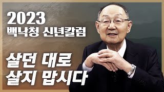 2023년 백낙청 신년칼럼 [살던 대로 살지 맙시다] - 박근혜 이승만과 다른 윤석열 퇴진 경우의 수