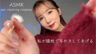 【ASMR】彼女が耳かきしてあげる❤️【ロールプレイ】