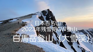 【白馬岳登山】残雪期（2023年ゴールデンウィーク）