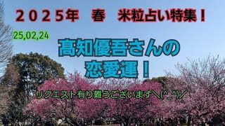 25,02,24髙知優吾さんの恋愛運！～米粒占い(台湾流易学)～