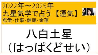 八白土星/2022年/2023年/2024年/2025年【九星気学の運気】