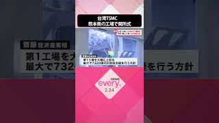 【台湾半導体大手・TSMC】熊本県の工場で開所式　齋藤経産相、第2工場に最大7320億円の支援方針示す  #shorts