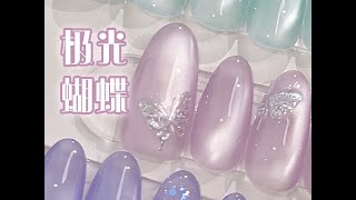 极光蝴蝶 微立体猫眼美甲款式教程 CandyPaint Aurora Butterfly 3D Nail Tutorial