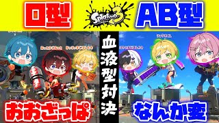 【スプラトゥーン３】プラベマッチでO型とAB型になり切ってスプラしてみたら面白すぎたｗｗｗｗｗｗｗｗｗｗ【AMPTAKxCOLORS】【アンプタック】