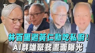 林百里作東邀黃仁勳吃私廚! 張忠謀等AI大咖聚餐畫面曝光｜TVBS新聞@TVBSNEWS01