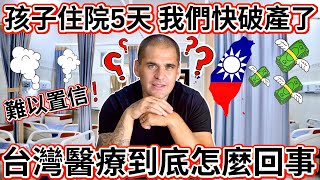 我們孩子住院了後 我在想 台灣醫療到底是怎回事？｜ 這是騙人嗎？還是這個費用政府搞錯嗎？｜Taiwan Medical Care!?!?!?!?!?! 🇹🇼