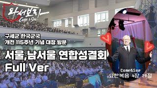 서울,남서울 연합성결회 Full Ver. [Come\u0026See] | 구세군 한국군국 개전 115주년 기념 대장방문