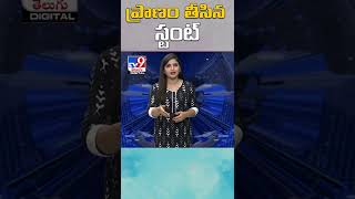 ప్రాణం తీసిన స్టంట్ - TV9