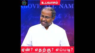 உபவாசம்..  ஏன்? எதற்கு? எப்படி?...