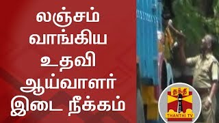 நெடுஞ்சாலை ரோந்து பணியின்போது லஞ்சம் - லஞ்சம் வாங்கிய உதவி ஆய்வாளர் இடை நீக்கம்