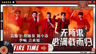 【#哥哥FIRETIME】一枝花阵营《#无所求必满载而归》废墟舞台燃炸！李响起舞腾空入火圈绝美震撼 《#披荆斩棘的哥哥》 Call Me By Fire EP11-1丨MangoTV