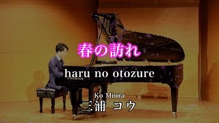 三浦コウ【春の訪れ】ソロリサイタルより