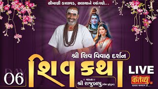 LIVE || Shree Shiv Katha || Pu Rajubapu || Simani Kalawad, Devbhumi Dwarka || Day 06