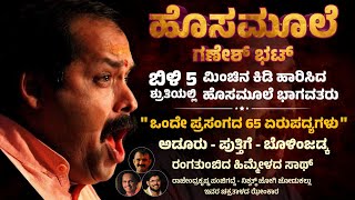 🔥 ಹೊಸಮೂಲೆ ಭಾಗವತರ 65 ಏರುಪದ್ಯಗಳು | ಅಡೂರು - ಬೊಳಿಂಜಡ್ಕ - ಪುತ್ತಿಗೆ | Hosamoole Ganesh Bhat | Yakshagana