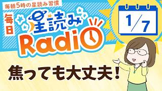 占星術師が【1/7の星読み】を解説！毎日星読みラジオ【第457回目】星のささやき「焦っても大丈夫」今日のホロスコープ・開運アクションもお届け♪毎朝５時更新！