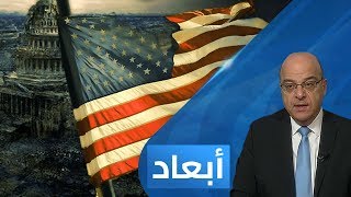 هل انتهى عصر الهيمنة الأمريكية؟ | أبعاد