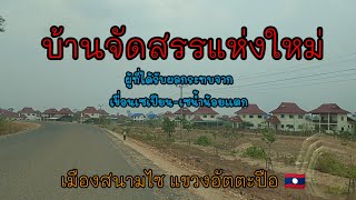 🏙️บ้านจัดสรรแห่งใหม่-ชุมชนใหม่ 🏞️ของผู้ได้รับผลกระทบจากเขื่อนแตก เมืองสนามไซ แขวงอัตตะปือ🇱🇦