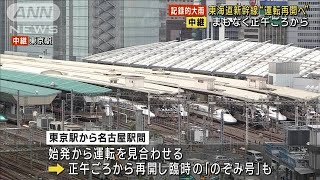 東海道新幹線　正午ごろから運転再開へ(2023年6月3日)