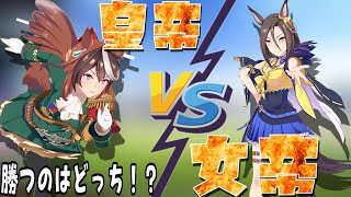 【ウマ娘】かっこよすぎた皇帝vs女帝！？　#shorts