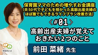 高齢出産夫婦が覚えておきたい2つのこと｜保育園ママのための増やすお金講座（夫50代で子どもを授かった高齢出産夫婦のほぼ誰でもできるライフプラン改善方法）｜ たった5分のお金の学校 by FP相談ねっと