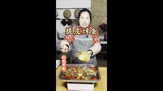 脆皮烤鱼 以后再也不要去烧烤店吃烤鱼了，在家里做的脆皮烤鱼，干净卫生，外焦里嫩，吃的还放心！#脆皮烤鱼 #烤黑鱼 #烤鱼 #2025新农人计划 #豫南群姐