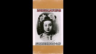 后宫嫔妃真实影像#历史 #清朝 #文化旅游