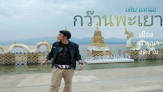 เที่ยวเหนือ กว๊านพะเยาEP.1 ดินแดนล้านนา  2วัน1คืน#เฮ้ยเด็ดพาเที่ยว#