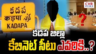 కడప జిల్లా కేబినెట్ సీటు ఎవరికి..?  | Kadapa District Cabinet Seat | CVR  NEWS