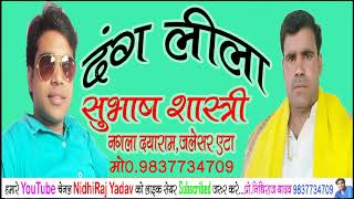 दंग लीला भाग 1,महा भारत के महासम्राट, सुभाष शास्त्री Subhash Shastri#NidhiRaj Yadav 9837734709