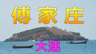 [4K]【中国】大連 傅家庄 / China Dalian Fujiazhuang / 中国 大连 付家庄 / OLYMPUS OM-D E-M5 Mark III