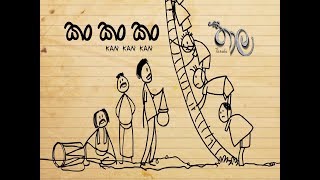 Kan Kan Kan (කං කං කං) | Thaala Sinhala Movie | Chamila Madushan | Official Music Video