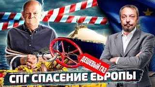 Газпром проиграл: Цены на Газ Рухнули - СПГ Спасение Европы. Борис Марцинкевич | Геоэнергетика Инфо