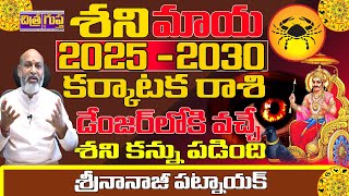 2025 TO 2030 వరకు శని కన్ను పడింది| SHANI TRANSIT 2025 TELUGU | KARKATAKA RASI 2030 | NANAJI PATNAIK