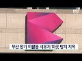 부산 장기 미활용 시유지 10곳 방치 지적 knn