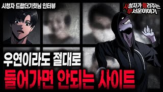 【무서운이야기 실화】 절대 들어가면 안되는 소름 끼치는 사이트ㅣ드랍더기릿님 사연ㅣ돌비공포라디오ㅣ괴담ㅣ미스테리 인터뷰ㅣ시청자 사연ㅣ공포툰ㅣ오싹툰ㅣ공포썰