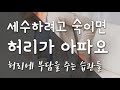 구조치료 세수하려고 숙이면 허리가 아파요 허리에 부담을 주는 습관들