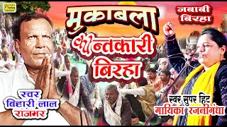 बिहारी राजभर राजनीगन्धा BIHARI RAJBHAR- RAJNIGANDHA ||MUKABLA ||BIRHA || RAJANI GANDHA